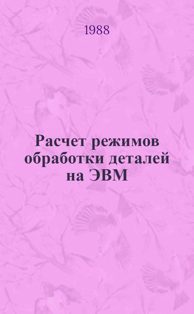Расчет режимов обработки деталей на ЭВМ : Учеб. пособие