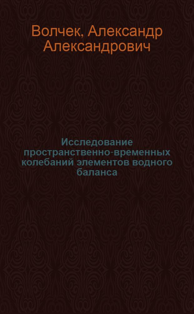 Исследование пространственно-временных колебаний элементов водного баланса : (На прим. Белоруссии) : Автореф. дис. на соиск. учен. степ. канд. геогр. наук : (11.00.07)
