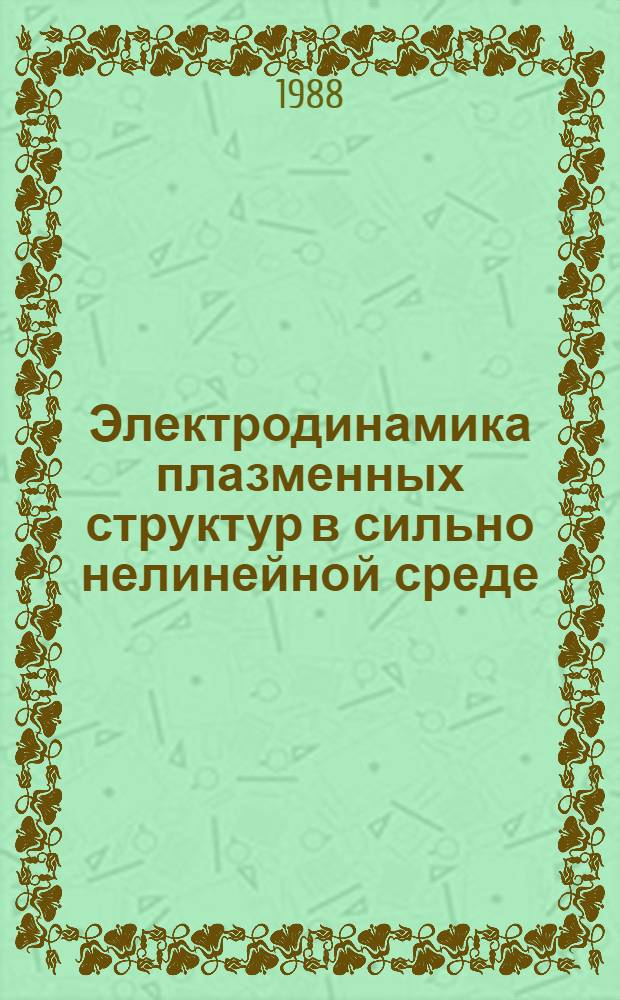 Электродинамика плазменных структур в сильно нелинейной среде : Автореф. дис. на соиск. учен. степ. канд. физ.-мат. наук : (01.04.08)