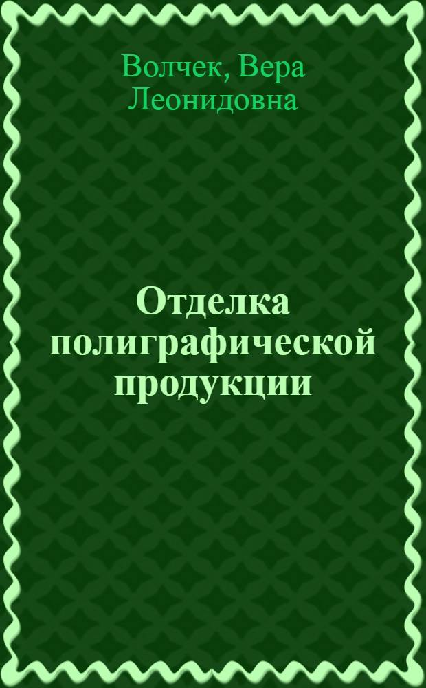 Отделка полиграфической продукции : Учеб. пособие для сред. ПТУ