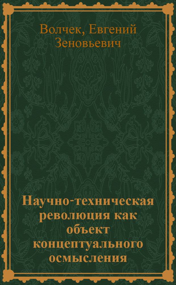 Научно-техническая революция как объект концептуального осмысления : Автореф. дис. на соиск. учен. степ. д-ра филос. наук : (09.00.01)
