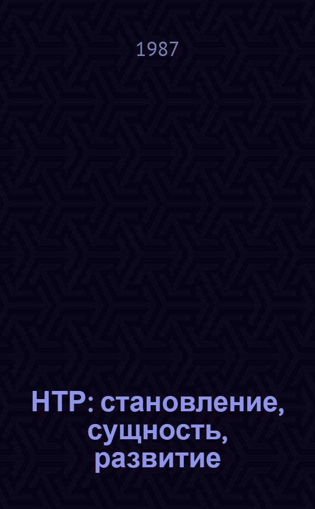 НТР: становление, сущность, развитие