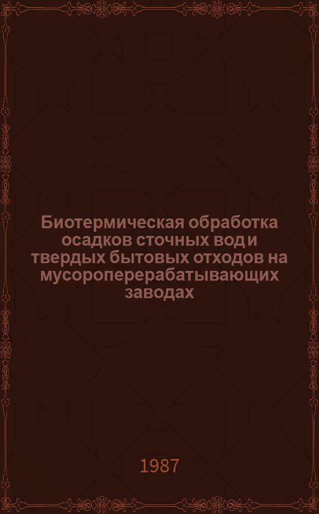 Биотермическая обработка осадков сточных вод и твердых бытовых отходов на мусороперерабатывающих заводах : Автореф. дис. на соиск. учен. степ. к. т. н