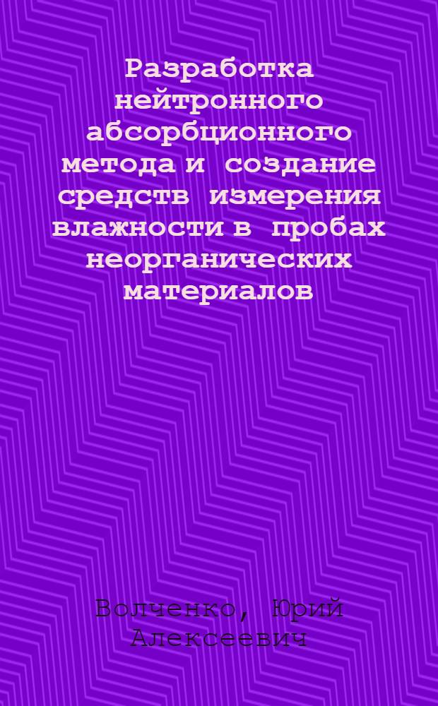Разработка нейтронного абсорбционного метода и создание средств измерения влажности в пробах неорганических материалов : Автореф. дис. на соиск. учен. степ. к. т. н