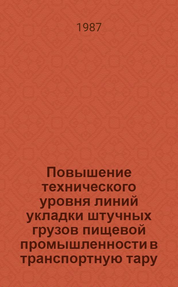 Повышение технического уровня линий укладки штучных грузов пищевой промышленности в транспортную тару : Автореф. дис. на соиск. учен. степ. канд. техн. наук : (05.02.14)
