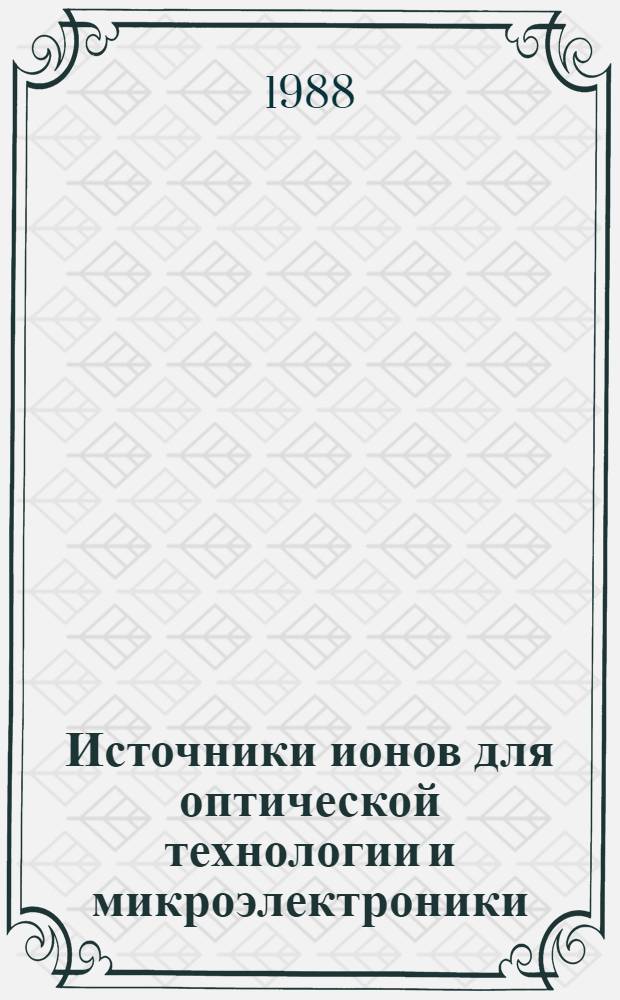 Источники ионов для оптической технологии и микроэлектроники : Автореф. дис. на соиск. учен. степ. к. т. н