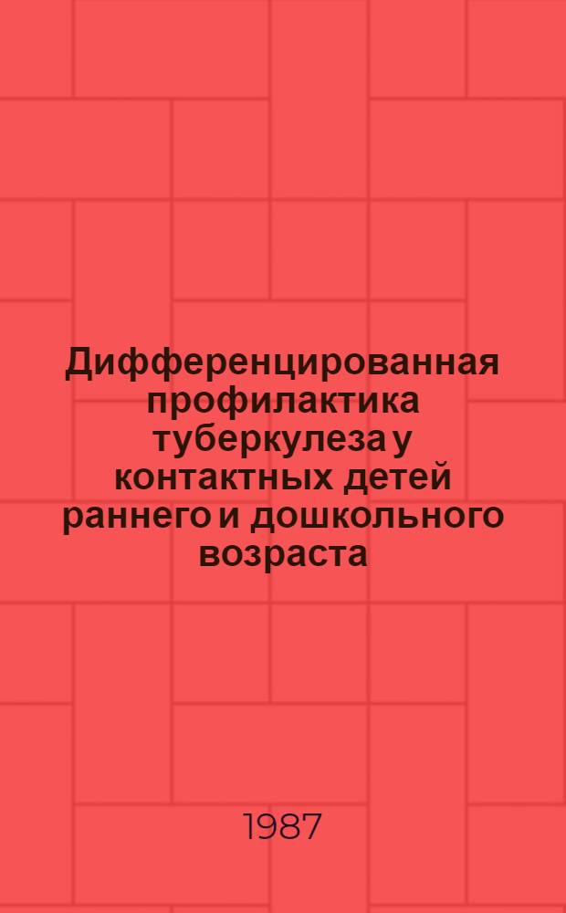 Дифференцированная профилактика туберкулеза у контактных детей раннего и дошкольного возраста : Автореф. дис. на соиск. учен. степ. канд. мед. наук : (14.00.09; 14.00.26)