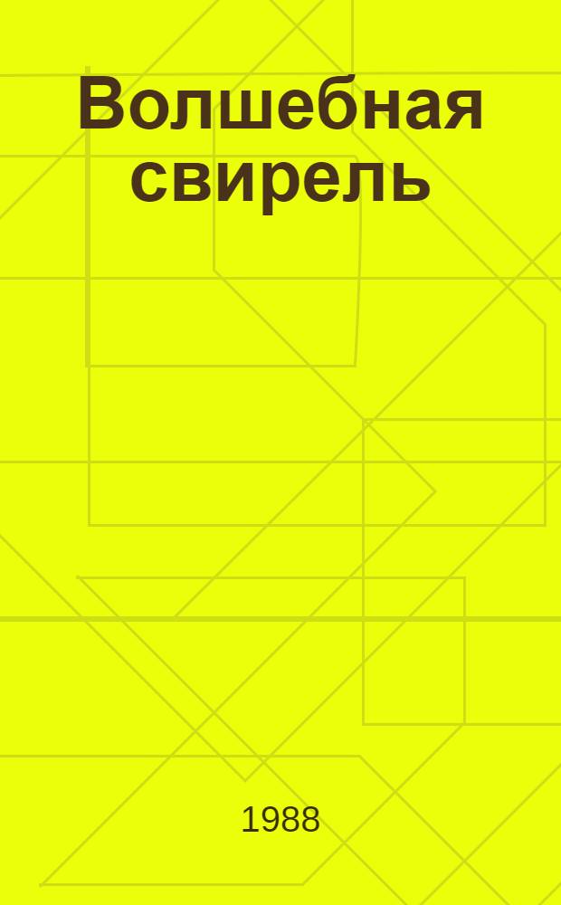 Волшебная свирель : Сказки народов СССР о музыке : Для дошк. и мл. шк. возраста