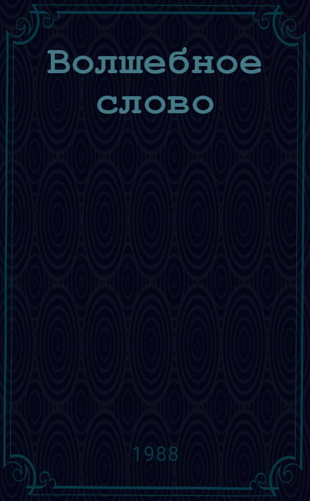 Волшебное слово : Сказки
