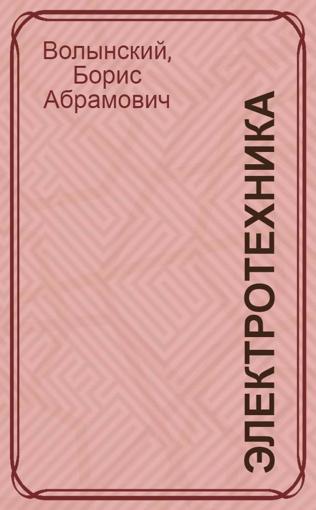 Электротехника : Учеб. пособие для неэлектротехн. спец. вузов