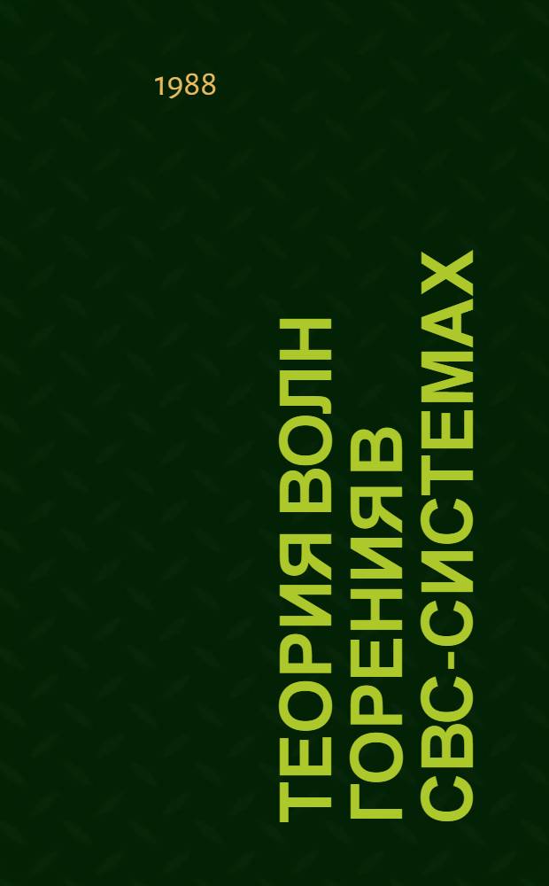 Теория волн горения в СВС-системах