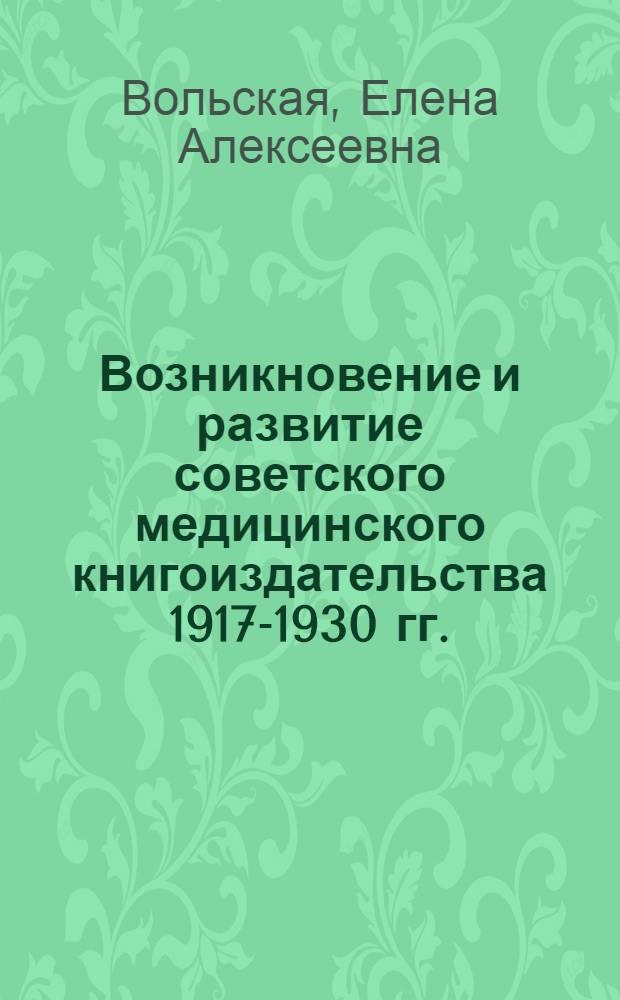 Возникновение и развитие советского медицинского книгоиздательства 1917-1930 гг. : Автореф. дис. на соиск. учен. степ. к. ист. н
