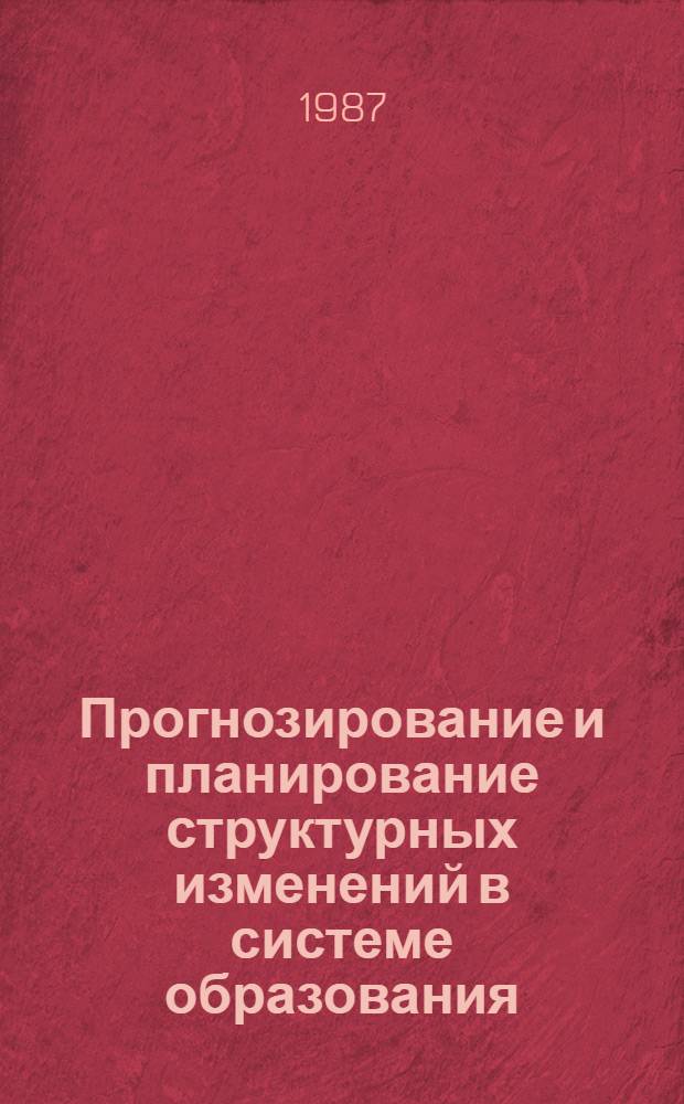 Прогнозирование и планирование структурных изменений в системе образования