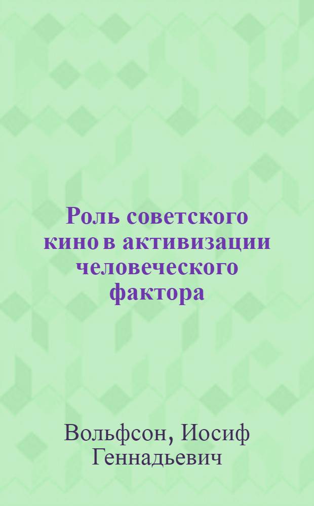 Роль советского кино в активизации человеческого фактора
