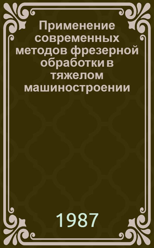 Применение современных методов фрезерной обработки в тяжелом машиностроении