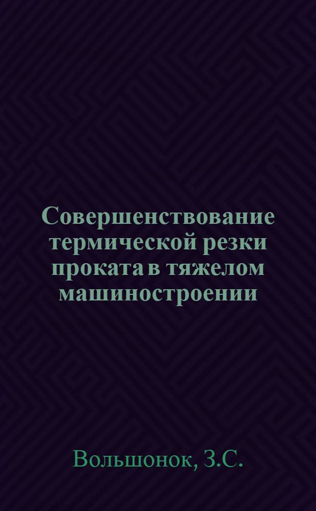 Совершенствование термической резки проката в тяжелом машиностроении