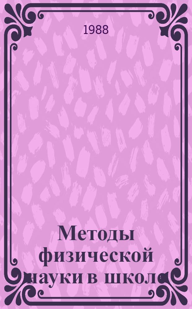Методы физической науки в школе : Пособие для учителя