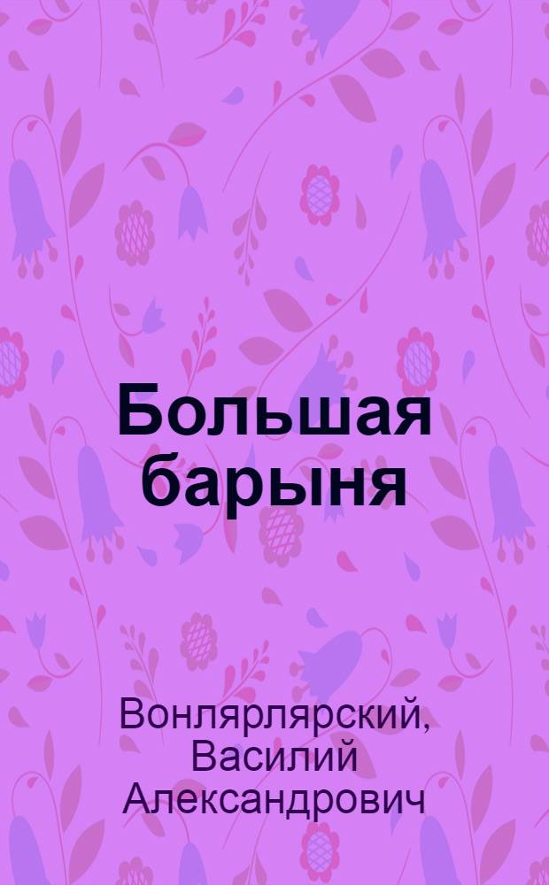 Большая барыня : Сборник