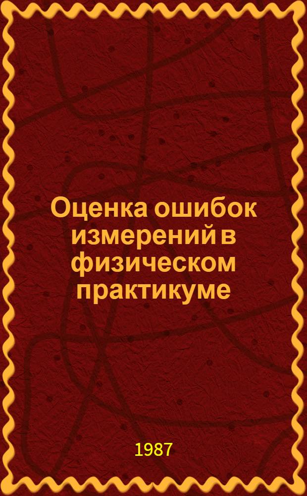 Оценка ошибок измерений в физическом практикуме