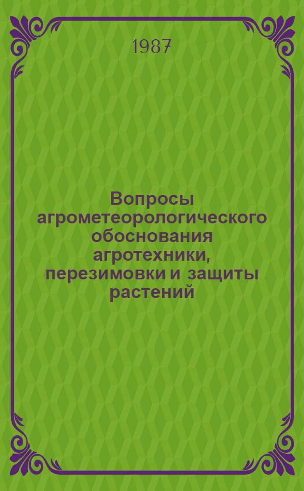 Вопросы агрометеорологического обоснования агротехники, перезимовки и защиты растений : Сб. ст.