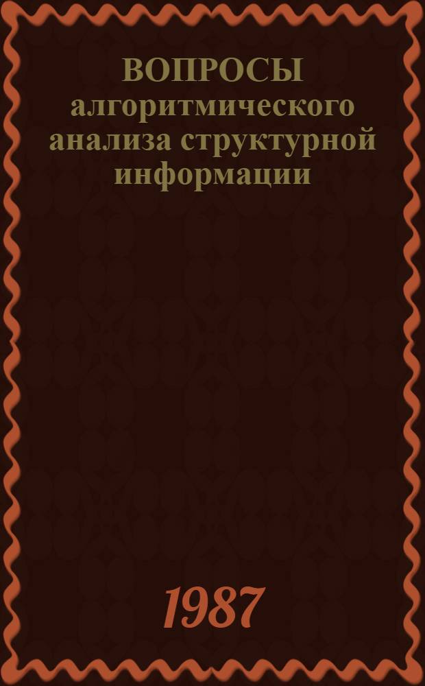 ВОПРОСЫ алгоритмического анализа структурной информации : Сб. ст.