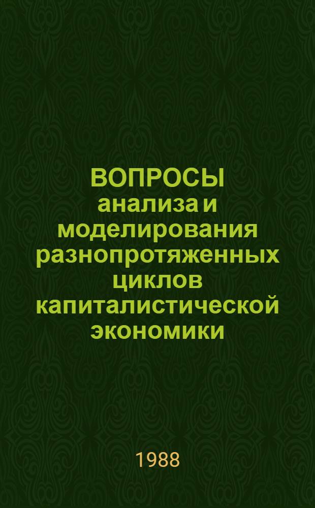 ВОПРОСЫ анализа и моделирования разнопротяженных циклов капиталистической экономики : Сб. ст.