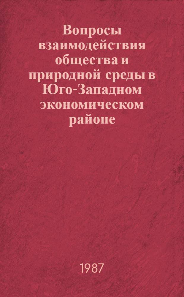 Вопросы взаимодействия общества и природной среды в Юго-Западном экономическом районе : Сб. науч. тр