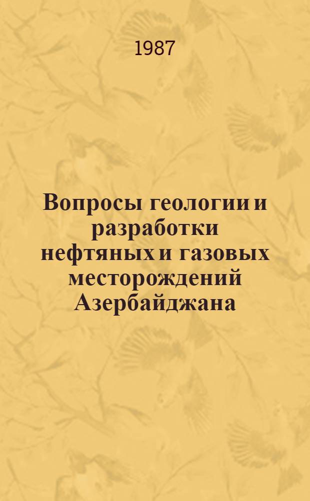 Вопросы геологии и разработки нефтяных и газовых месторождений Азербайджана : Сб. науч. тр