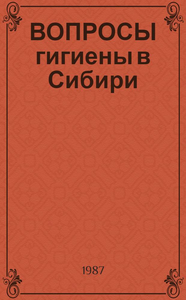 ВОПРОСЫ гигиены в Сибири : Сб. ст.