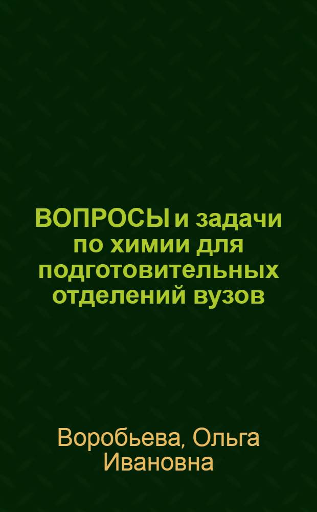 ВОПРОСЫ и задачи по химии для подготовительных отделений вузов