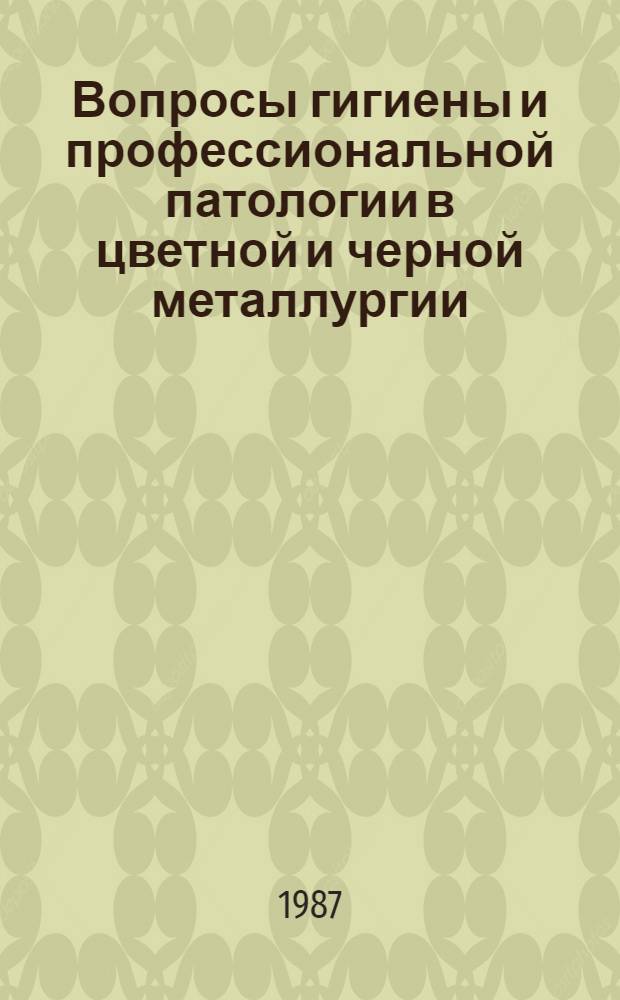Вопросы гигиены и профессиональной патологии в цветной и черной металлургии : Сб. науч. тр