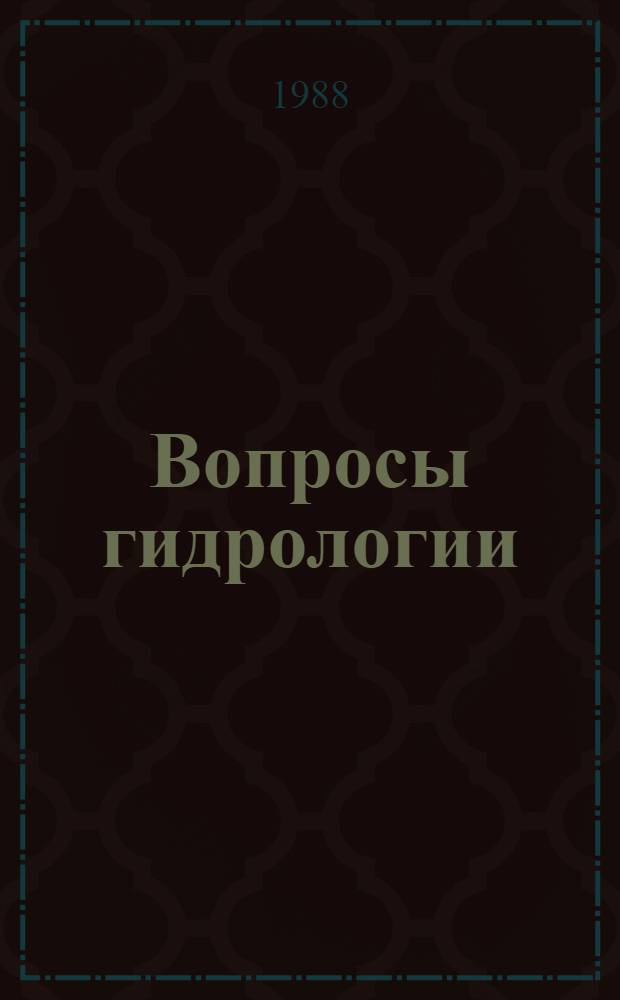 Вопросы гидрологии : Докл. конф. молодых ученых и специалистов, Ленинград, ГГИ, февр. 1985 г