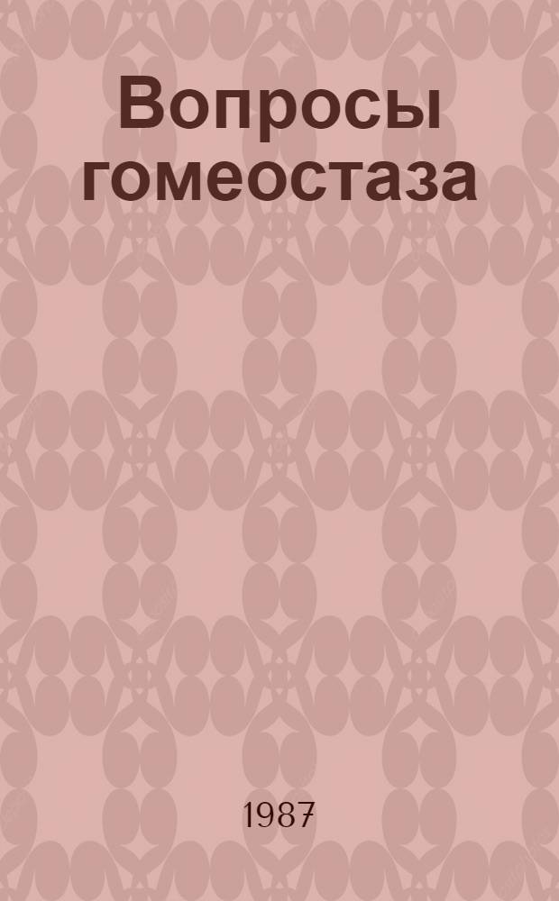 Вопросы гомеостаза : Сб. науч. тр