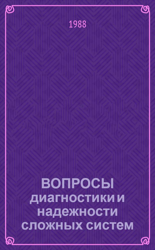 ВОПРОСЫ диагностики и надежности сложных систем : Сб. ст.