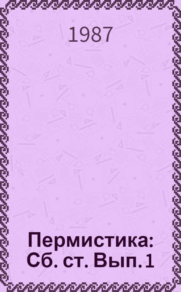 Пермистика : Сб. ст. [Вып. 1] : Вопросы диалектологии и истории пермских языков