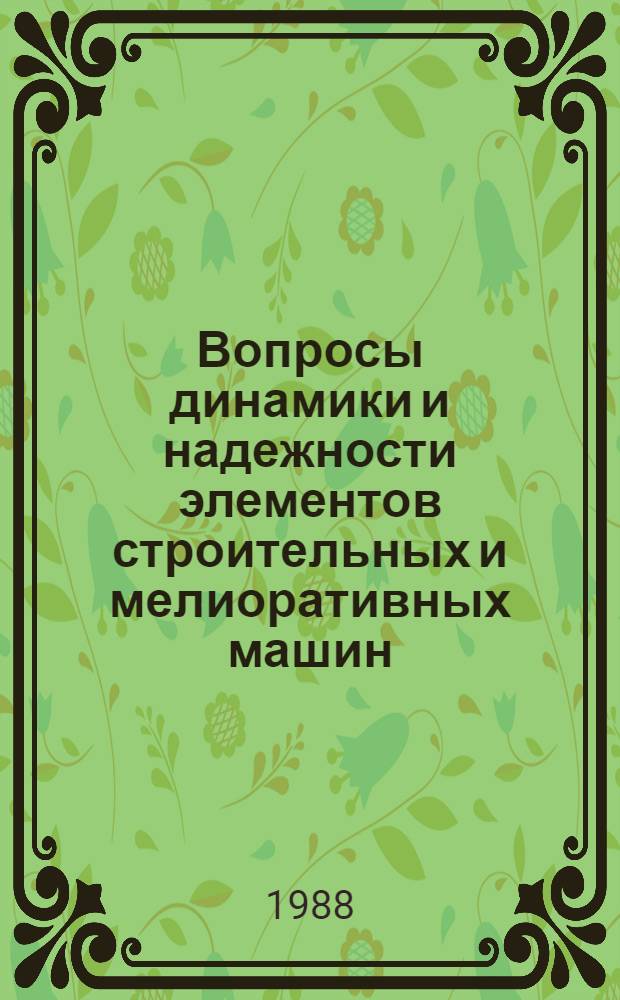 Вопросы динамики и надежности элементов строительных и мелиоративных машин : Сб. науч. тр