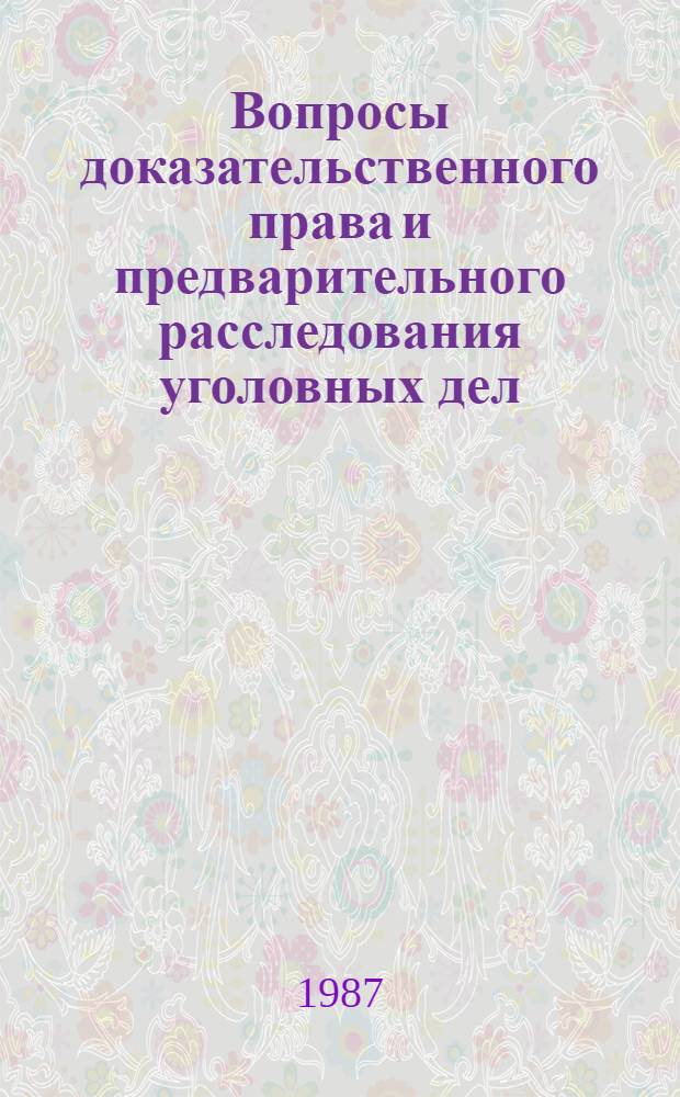 Вопросы доказательственного права и предварительного расследования уголовных дел : (По материалам судеб. практики)