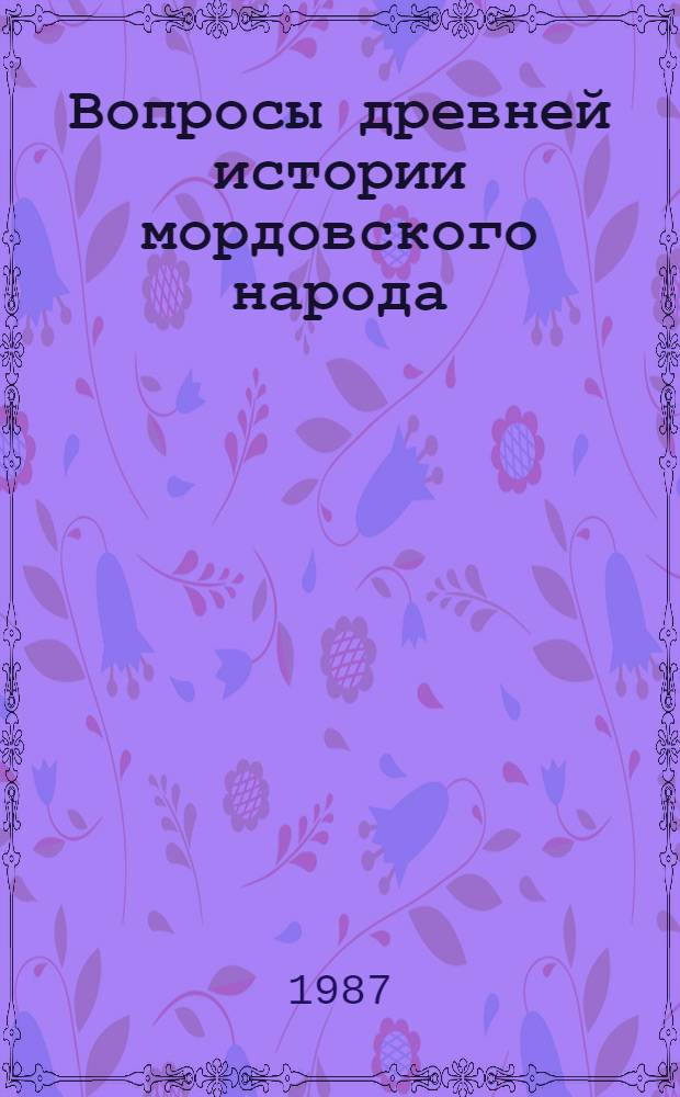 Вопросы древней истории мордовского народа : Сб. ст.