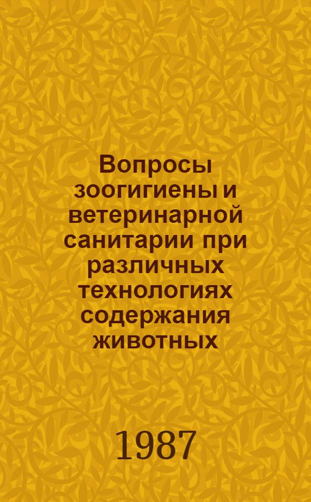 Вопросы зоогигиены и ветеринарной санитарии при различных технологиях содержания животных : Тр. ВНИИВС