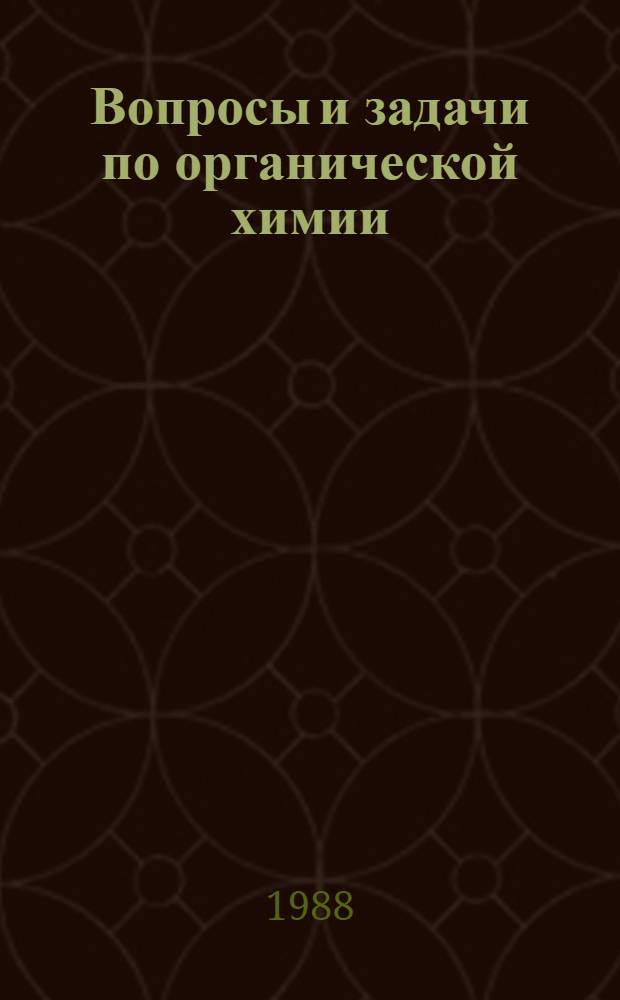 Вопросы и задачи по органической химии : Учеб. пособие для хим.-технол. спец. вузов