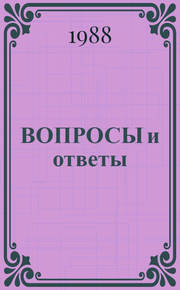 ВОПРОСЫ и ответы : (Материал в помощь лектору)