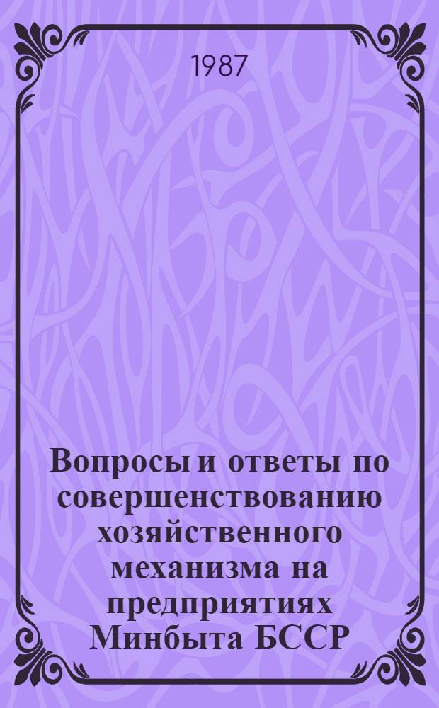 Вопросы и ответы по совершенствованию хозяйственного механизма на предприятиях Минбыта БССР