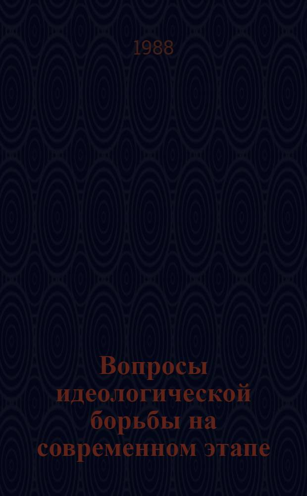 Вопросы идеологической борьбы на современном этапе : Сб. ст.