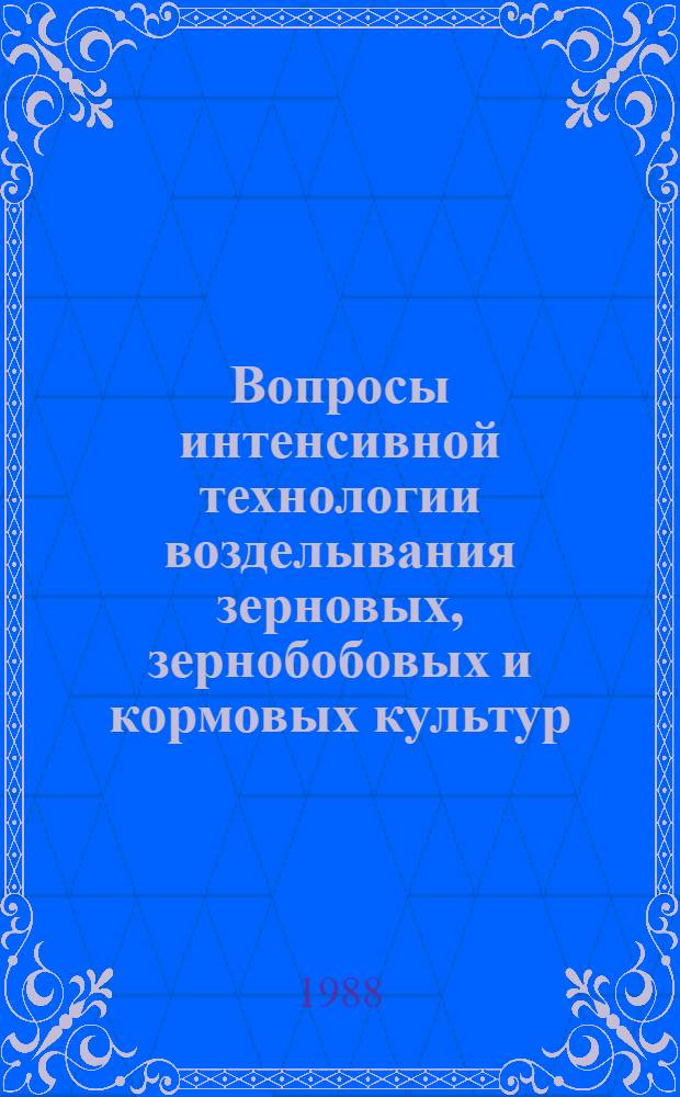 Вопросы интенсивной технологии возделывания зерновых, зернобобовых и кормовых культур : Сб. науч. тр