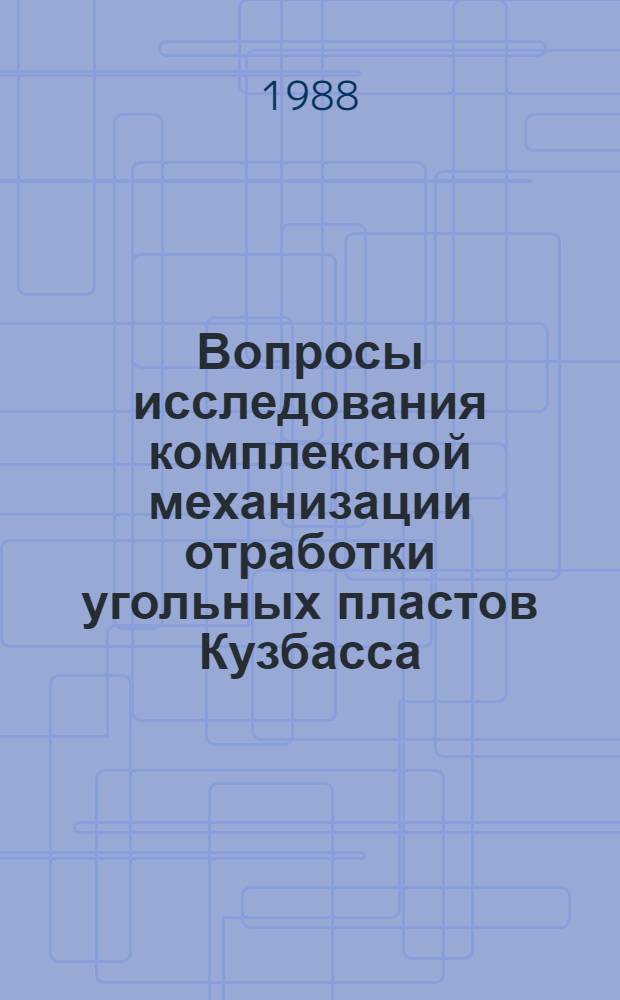 Вопросы исследования комплексной механизации отработки угольных пластов Кузбасса : Сб. науч. тр