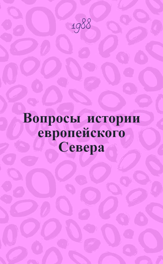 Вопросы истории европейского Севера : (Соц.-экон. пробл.) : Межвуз. сб