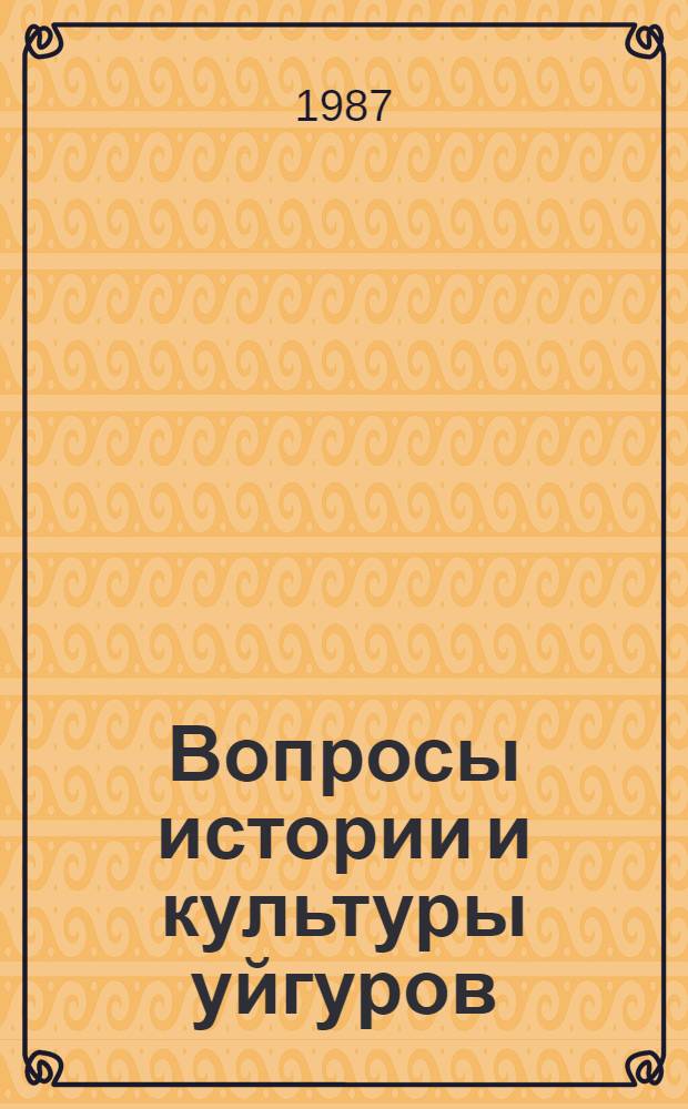 Вопросы истории и культуры уйгуров : Сб. ст.