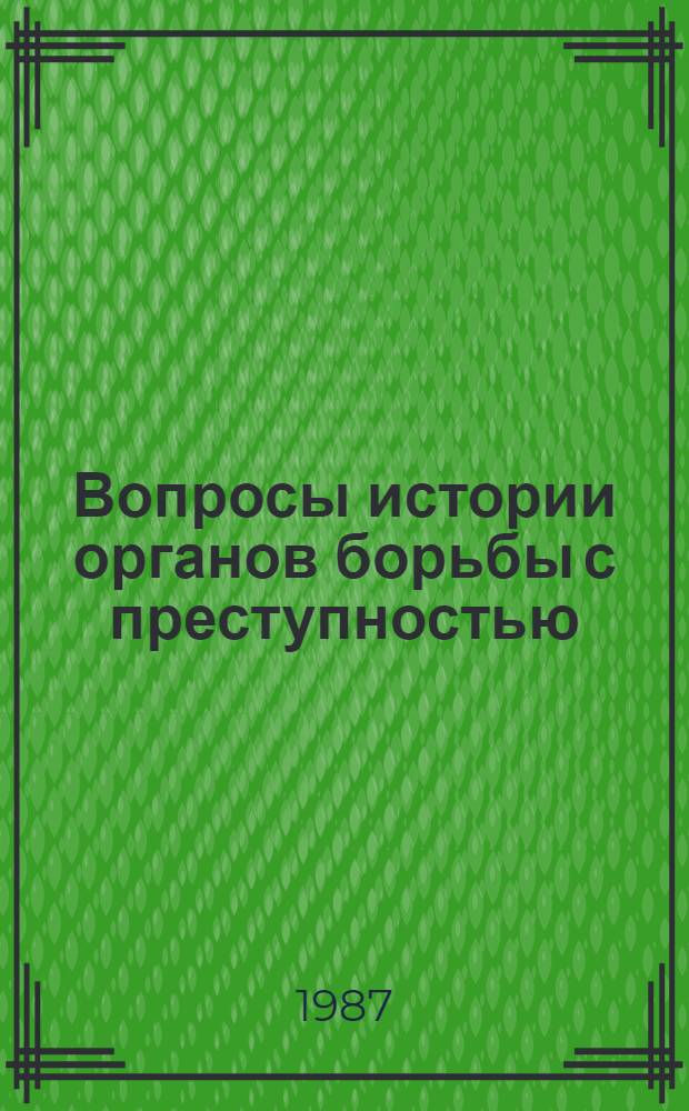 Вопросы истории органов борьбы с преступностью : Сб. науч. тр