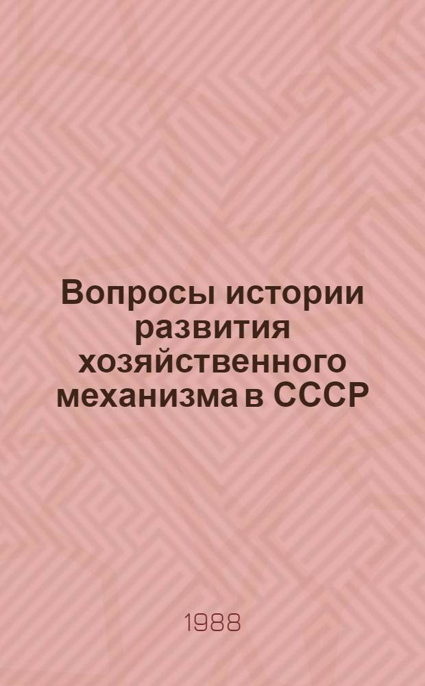 Вопросы истории развития хозяйственного механизма в СССР : (Темат. сб.)