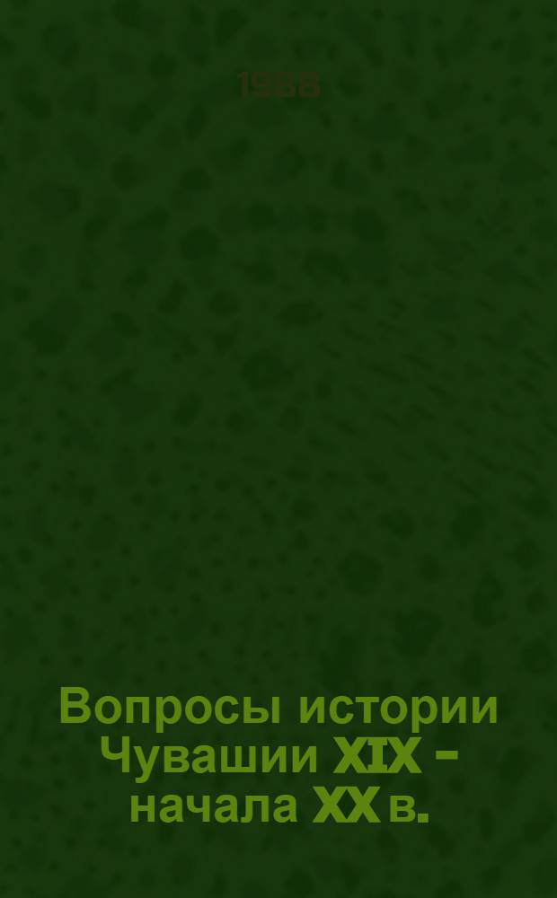 Вопросы истории Чувашии XIX - начала XX в. : Сб. ст.